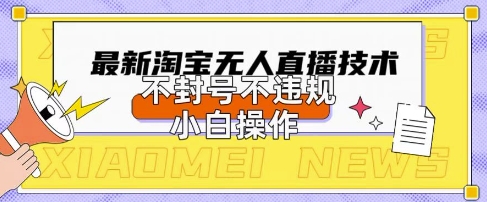 2025年淘宝无人直播带货10.0.全新技术，不违规，不封号，纯小白操作，日入数张【揭秘】-轻金阁