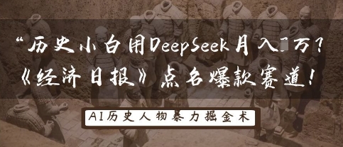 历史小白用DeepSeek月入3W？《经济日报》点名爆款赛道！-轻金阁