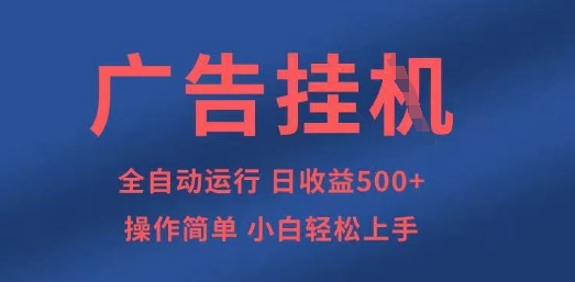 广告挂G全自动5张+项目，操作简单，小白轻松上手【揭秘】-轻金阁