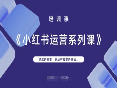 小红书运营系列课，思维的转变，是所有转变的开始-轻金阁