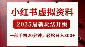 小红书虚拟资料，2025最新玩法升级，一部手机20分钟，轻松日入3张【揭秘】-轻金阁