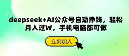 deepseek+AI公众号自动挣钱，轻松月入过W，手机电脑都可做-轻金阁