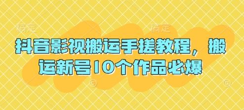 抖音影视搬运手搓教程，搬运新号10个作品必爆-轻金阁