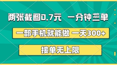两张截图，一分钟三单，接单无上限，一部手机就能做，一天5张【揭秘】-轻金阁