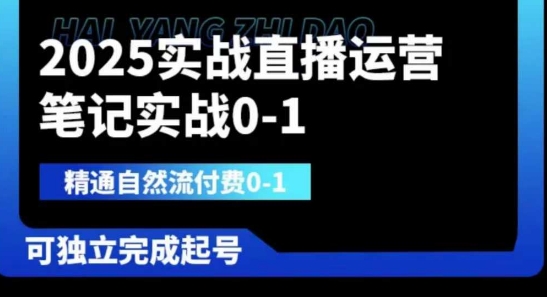 2025实战直播运营0-1，精通自然流付费0-1，可独立完成起号-轻金阁