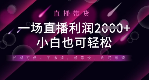 半无人直播带货，一场利润数张，适合所有平台玩法，小白也可轻松-轻金阁