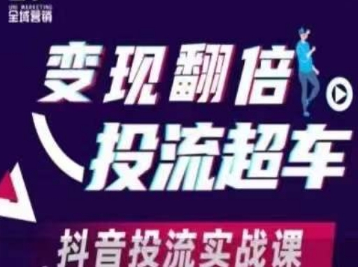 变现翻倍投流超车，​抖音投流实战课-轻金阁