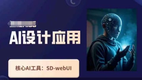 Ai设计应用课，​SD-webui工作原理使用技巧-轻金阁