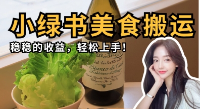 微信小绿书美食搬运，稳稳的收益，轻松上手-轻金阁
