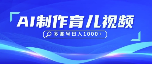 DeepSeek玩转育儿赛道，10来条视频涨粉几W，单日稳定变现1k+-轻金阁