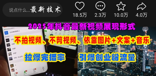 抖音最新视频展现形式，不拍视频、不剪视频、依靠图片+文案助推热门，引爆创业粉-轻金阁