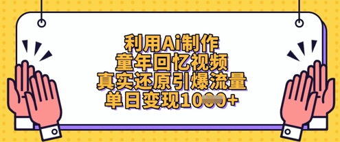 利用Ai制作童年回忆视频，真实还原引爆流量，单日变现数张-轻金阁