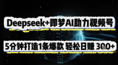 Deepseek+即梦AI助力视频号，5 分钟打造 1 条爆款，轻松日入3张+-轻金阁