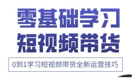 快手运营+高阶剪辑实战课，0到1学习短视频带货全新运营技巧-轻金阁