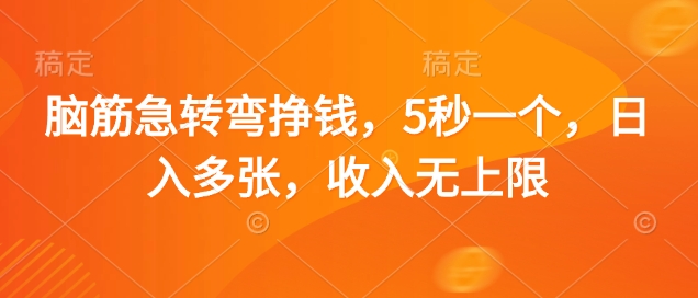 脑筋急转弯挣钱，5秒一个，日入多张，收入无上限【揭秘】-轻金阁