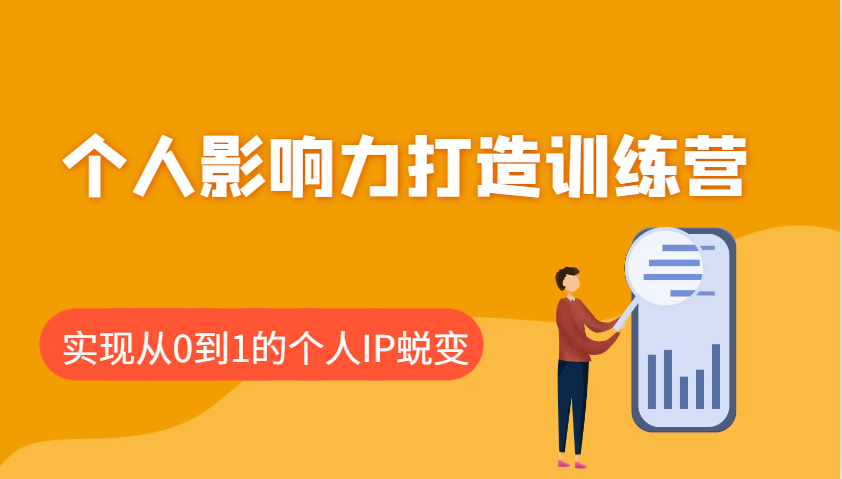 个人影响力打造训练营，涵盖个人IP打造的各个关键环节，实现从0到1的个人IP蜕变-轻金阁