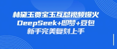 持续爆火的林黛玉贾宝玉互怼视频，比爽文还好看，利用DeepSeek+即梦+豆包就可以完美复刻-轻金阁