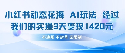 小红书动态花海AI玩法，我们实操3天变现1420-轻金阁