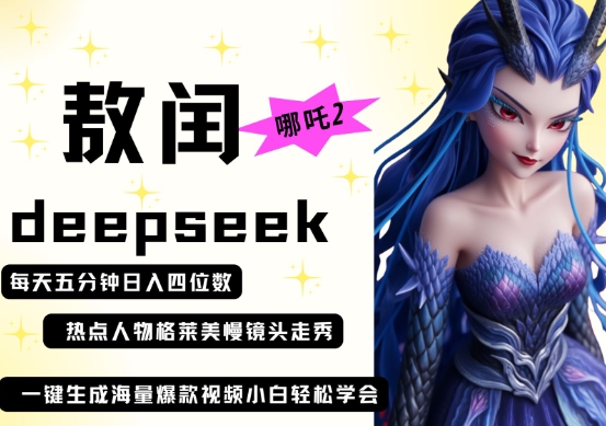 deepseek+哪吒2敖润姑姑走秀+爆款视频，起号快，爆款多，每天五分钟，日入四位数-轻金阁