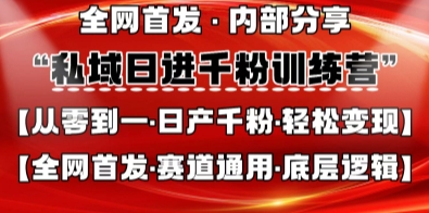 私域日进千粉训练营，全网首发，从0开始带你做好私域，适用于任何赛道，让日产千粉不再是梦-轻金阁