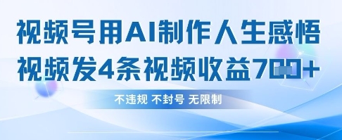 用AI做人生感悟视频，4条视频当天收益782-轻金阁