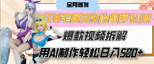 AI“宅居女生的一天”治愈系vlog动画视频，7天长粉破千，单条广告2k+，0成本制作有手就会-轻金阁