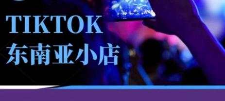 Tiktok东南亚跨境小店运营班，一门专业的TK小店运营培训课-轻金阁