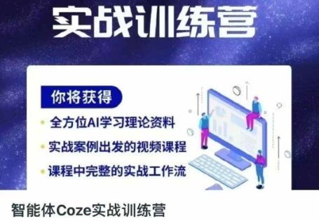 智能体Coze实战训练营，掌握新时代效率工具，让你人生即刻开挂-轻金阁