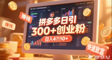 拼多多创业引流项目，每天吸引200+付费创业粉，实现日入多张+稳定收益-轻金阁