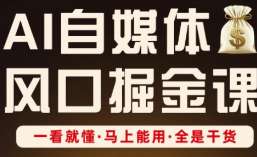 AI自媒体风口掘金课，一看就懂·马上能用·全是干货-轻金阁