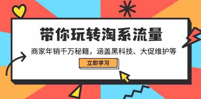 带你玩转淘系流量，商家年销千万秘籍，涵盖黑科技、大促维护等-轻金阁