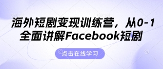 海外短剧变现训练营，从0-1全面讲解Facebook短剧-轻金阁
