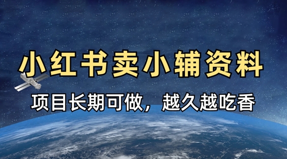 小学教辅资料在小红书这样卖，项目长期稳定收益，越久越吃香-轻金阁