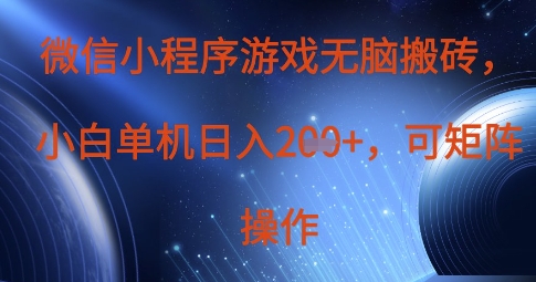 微信小程序游戏无脑搬砖，单设备日入2张+，可矩阵操作-轻金阁