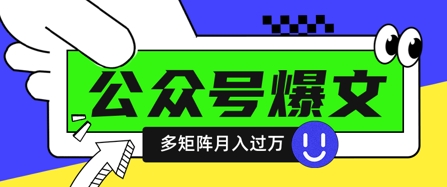 使用DeepSeek十分钟写100篇公众号爆文，多账号矩阵操作轻松月入过W-轻金阁