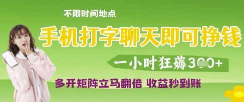 手机打字聊天即可挣钱，一小时狂薅3张，多开矩阵立马翻倍，收益秒到账【揭秘】-轻金阁