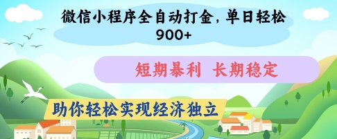 微信小程序全自动打金，单日轻松几张，短期暴利，长期稳定，助你轻松实现经济独立【揭秘】-轻金阁