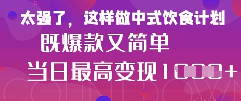 疯狂爆火！小红书等平台的女性中餐养生视频，小白轻松制作，快速拿到结果-轻金阁