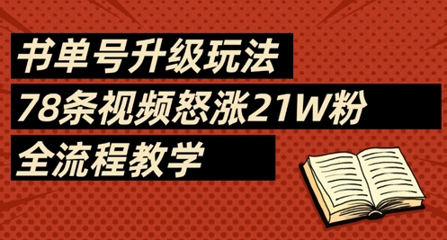 书单号升级玩法，78条视频怒涨21W粉，全流程教学-轻金阁