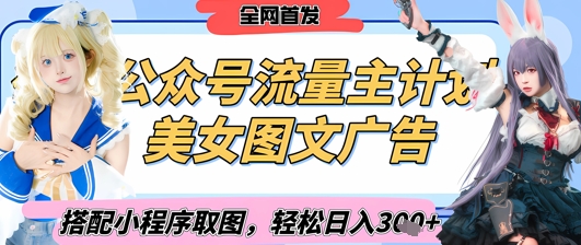 2025最新公众号美女图文流量主计划，搭配小程序取图轻松日入3张+(全网首发)-轻金阁