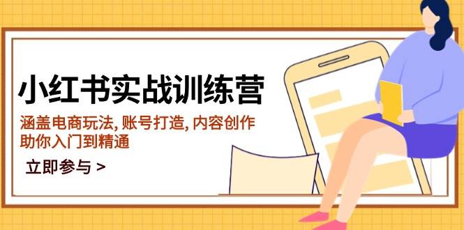 小红书实战训练营，涵盖电商玩法, 账号打造, 内容创作, 助你入门到精通-轻金阁