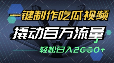一键制作吃瓜视频，全平台发布，撬动百万流量，小白轻松上手，日入多张【揭秘】-轻金阁