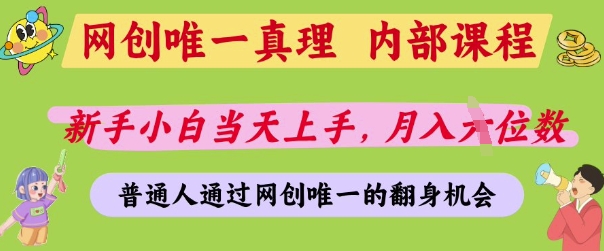 网创唯一真理，内部课程，新手小白当天上手，月入5位数，普通人通过网创唯一的机会【揭秘】-轻金阁