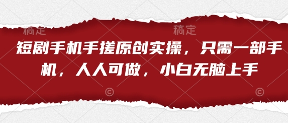 短剧手机手搓原创实操，只需一部手机，人人可做，小白无脑上手-轻金阁