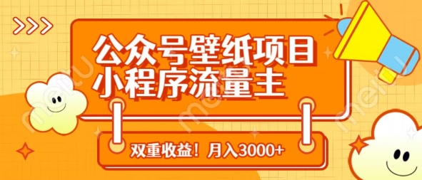 公众号壁纸项目，小程序流量主双收益，月入3000+-轻金阁