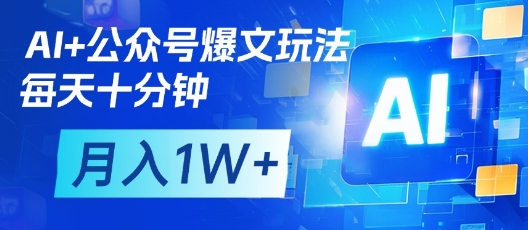 AI+公众号爆文玩法，每天十分钟，批量矩阵操作，月入1W+-轻金阁