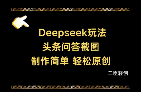 Deepseek头条问答截图，制作简单，轻松原创-轻金阁
