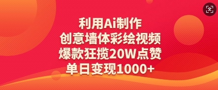 利用Ai制作创意墙体彩绘视频，爆款狂揽20W点赞，单日变现数张-轻金阁