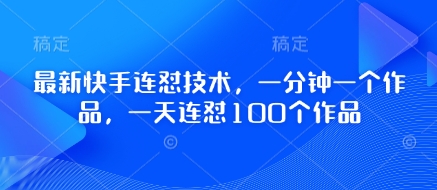 最新快手连怼技术，一分钟一个作品，一天连怼100个作品-轻金阁