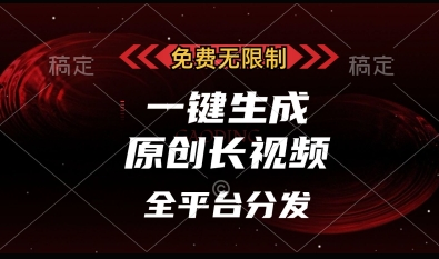 免费无限制，一键生成原创长视频，可发全平台，单账号日入多张【揭秘】-轻金阁